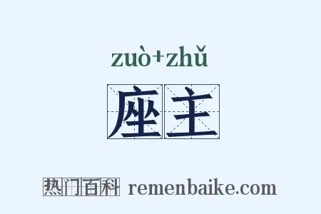 座主是什么意思的图片